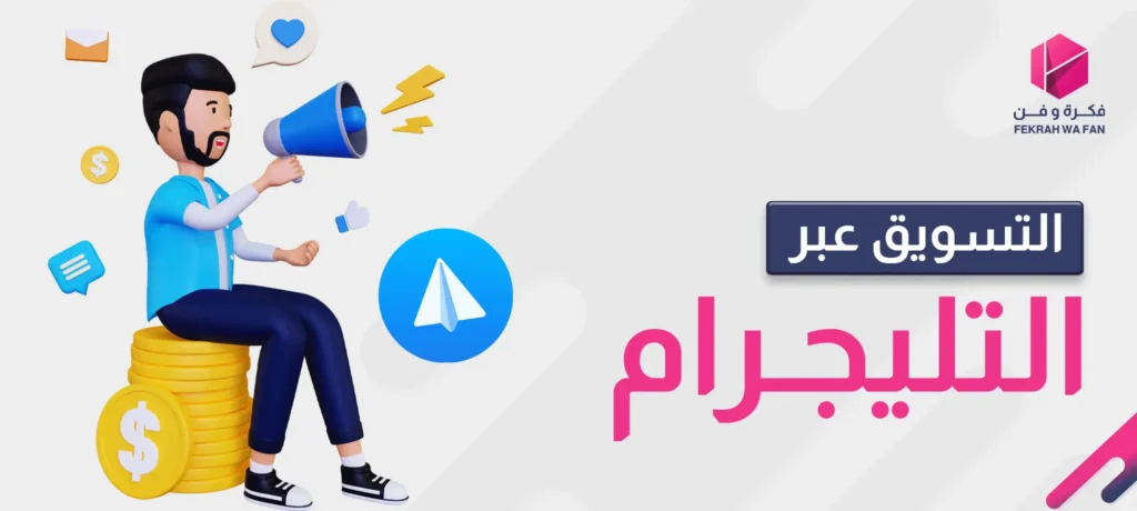التسويق عبر التليجرام