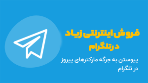 راهنمای جامع راه اندازی کسب و کار اینترنتی در تلگرام