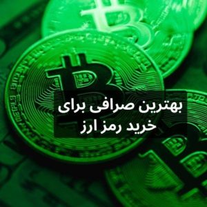 بهترین صرافی برای خرید رمز ارز