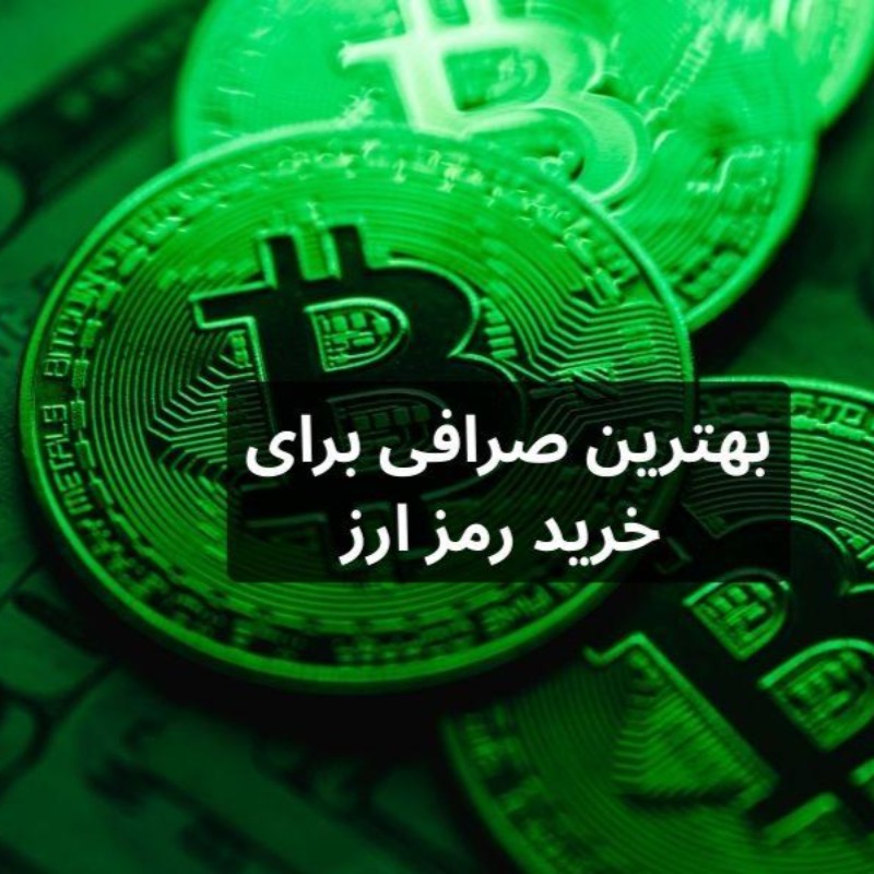 بهترین صرافی برای خرید رمز ارز