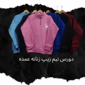 خرید دورس نیم زیپ زنانه عمده