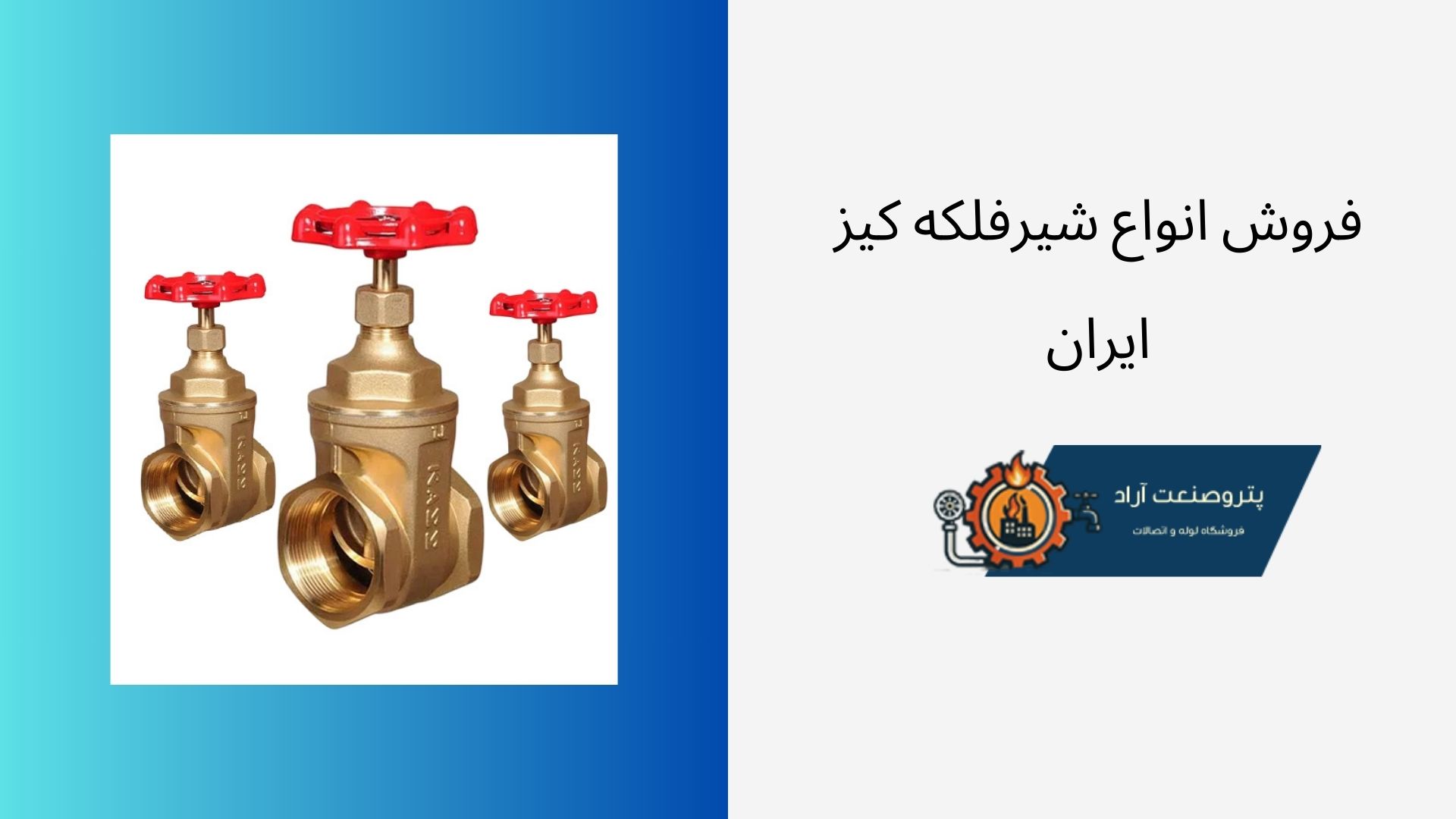 شیرفلکه کیز ایران