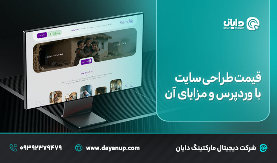 قیمت طراحی سایت با وردپرس و مزایای آن | دایان