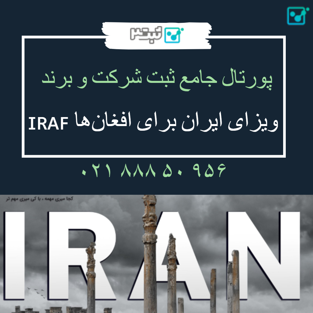 انواع ویزای ایران برای افغانها