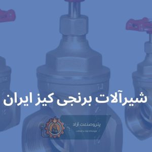 شیرفلکه کیزایران