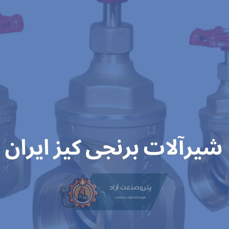 شیرفلکه کیزایران