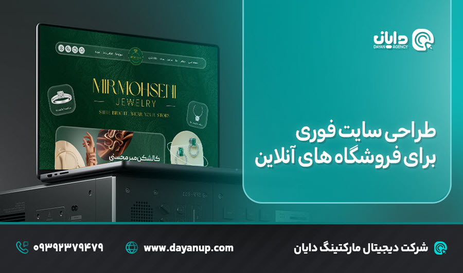 طراحی سایت فوری برای فروشگاه های آنلاین | دایان
