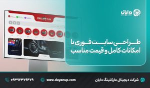 طراحی سایت فوری با امکانات کامل و قیمت مناسب