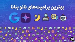 بهترین پرامپت‌ های نانو بنانا