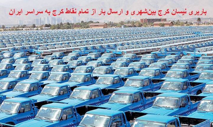 باربری نیسان کرج بینشهری و ارسال بار از تمام نقاط کرج به سراسر ایران