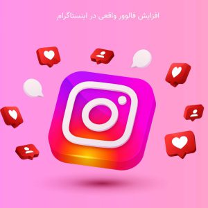 افزایش فالوور واقعی در اینستاگرام