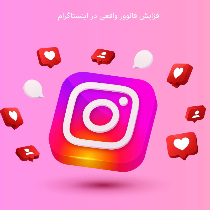 افزایش فالوور واقعی در اینستاگرام