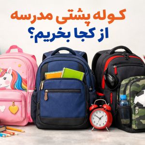 کوله پشتی مدرسه از کجا بخریم؟ 🎒 راهنمای کامل خرید کیف مدرسه