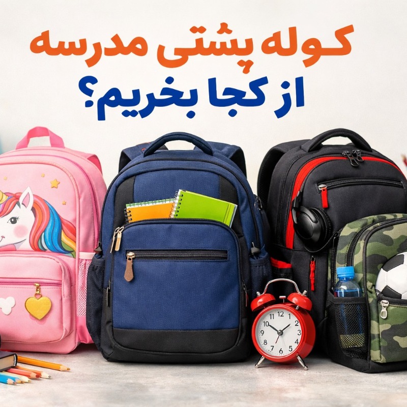 کوله پشتی مدرسه از کجا بخریم؟ 🎒 راهنمای کامل خرید کیف مدرسه