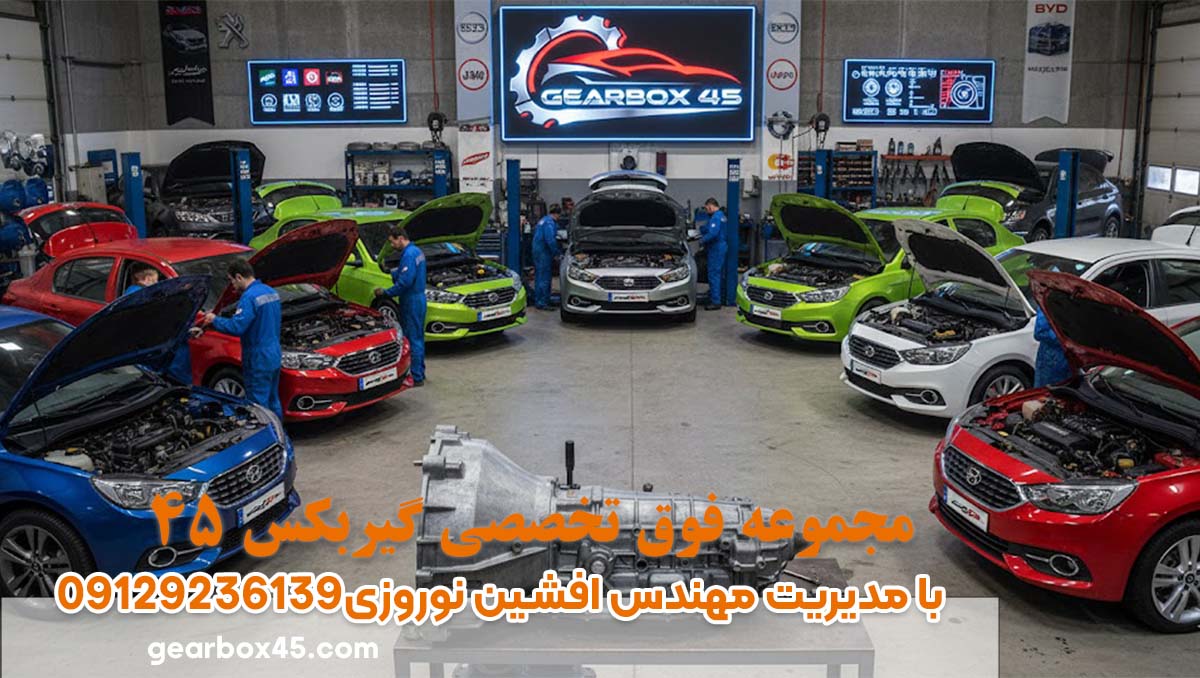 وقتی چراغ چک گیربکس اتوماتیک روشن می‌شود چه زمانی باید تعمیر انجام شود؟