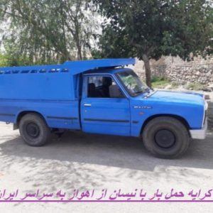 کرایه حمل بار با نیسان از اهواز به سراسر ایران