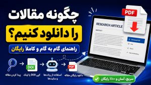 چگونه مقالات پولی را رایگان دانلود کنیم؟ دسترسی رایگان به اکانت