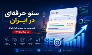 سئو حرفه‌ای در ایران؛ کلید ورود به صفحه اول گوگل در سال 1405