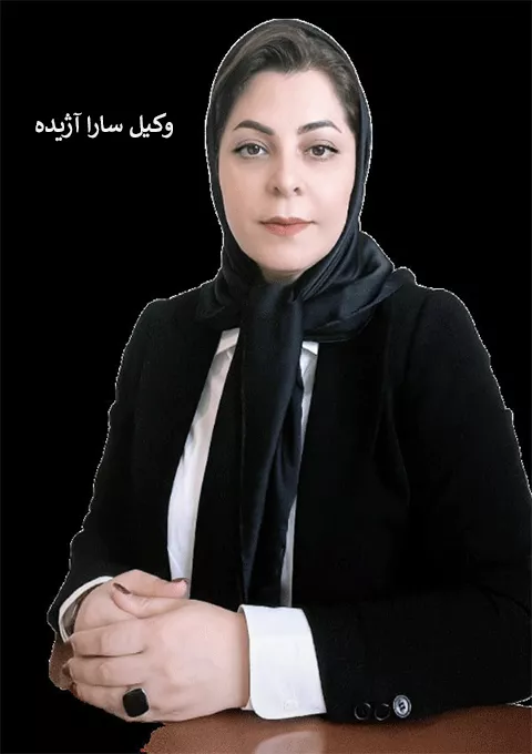 سارا آژیده وکیل طلاق در کرج