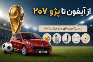 از آیفون تا پژو 207؛ کدام کمپین جام جهانی بیشترین جایزه را می‌دهد؟