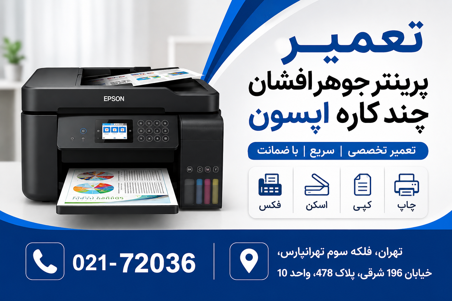 تعمیر پرینتر جوهر افشان چند کاره اپسون