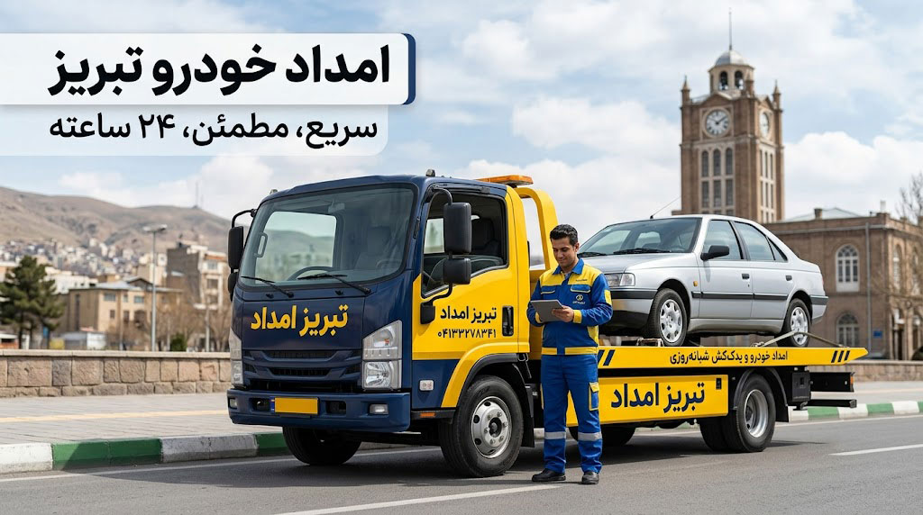 تبریز امداد