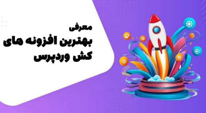 بهترین افزونه کش وردپرس