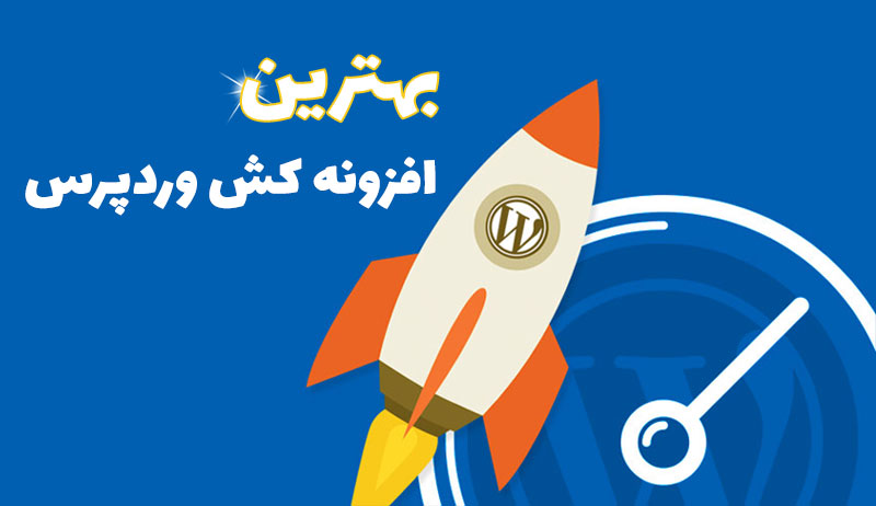 بهترین افزونه کش وردپرس