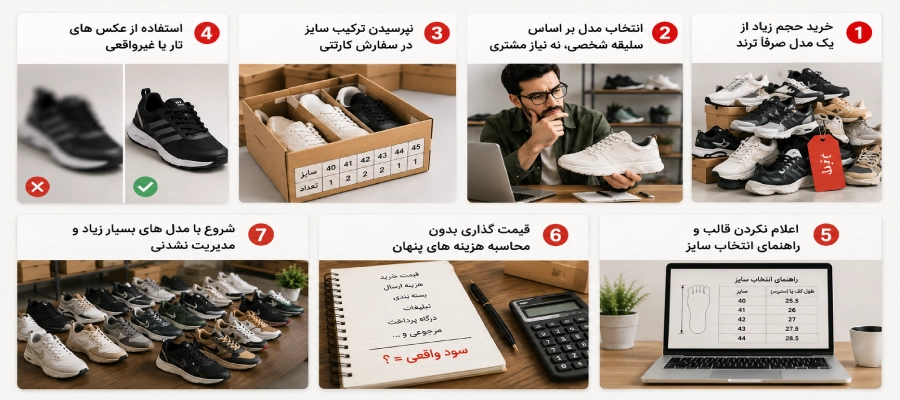 7 اشتباه رایج در راه اندازی آنلاین شاپ کفش و مدیریت فروش اینترنتی کتونی