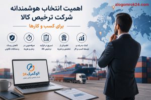 چرا انتخاب شرکت ترخیص کالا اهمیت دارد؟
