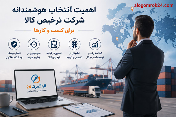 چرا انتخاب شرکت ترخیص کالا اهمیت دارد؟