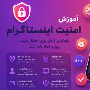 آموزش افزایش امنیت پیج اینستاگرام