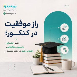 نقش مشاور در موفقیت در کنکور