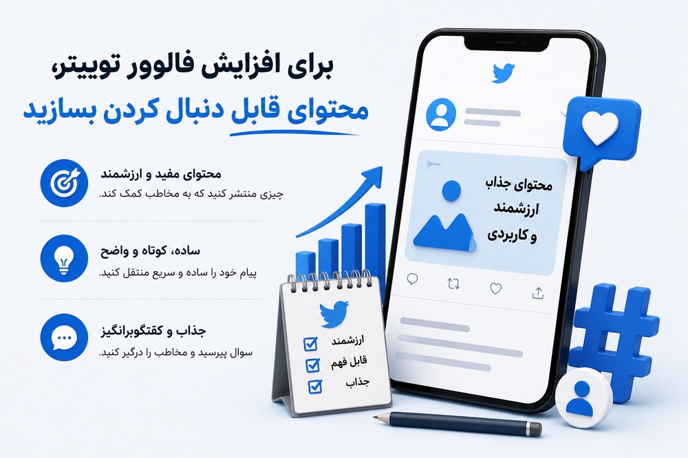 برای افزایش فالوور توییتر، محتوای قابل دنبال کردن بسازید