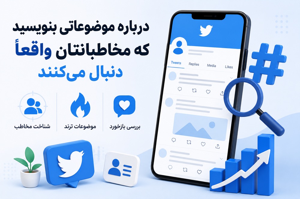 درباره موضوعاتی بنویسید که مخاطبانتان واقعاً دنبال میکنند