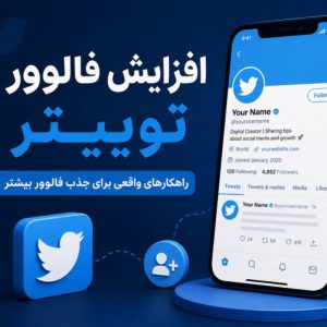 افزایش فالوور توییتر