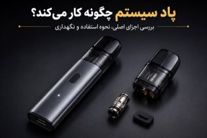 پاد سیستم چگونه کار می‌کند؟ بررسی اجزای اصلی، نحوه استفاده و نگهداری