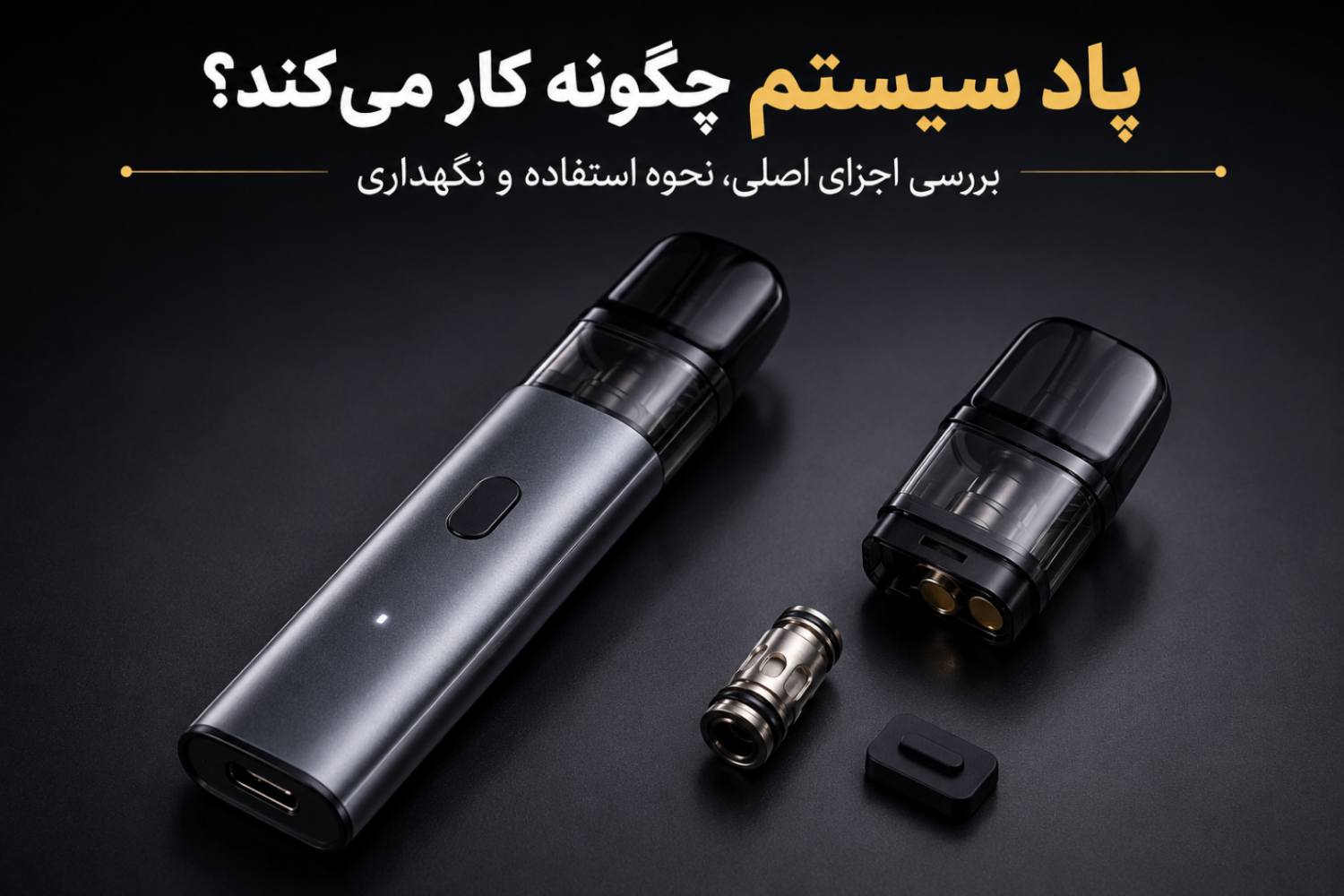پاد سیستم چگونه کار می‌کند؟ بررسی اجزای اصلی، نحوه استفاده و نگهداری