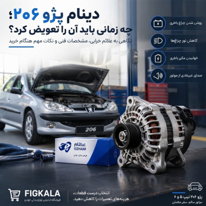 دینام 120 آمپر عظام