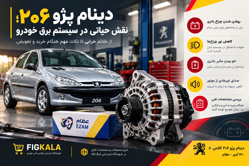 علائم خرابی دینام پژو ۲۰۶