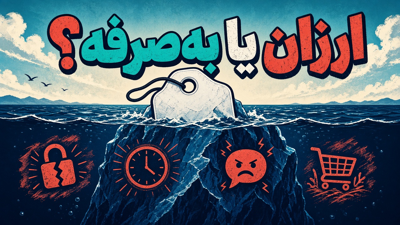 تفاوت قیمت ظاهری و هزینه کل مالکیت در انتخاب دایرکت هوشمند ارزان