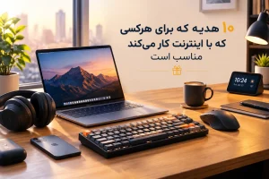 10 هدیه که برای هرکسی که با اینترنت کار میکند مناسب است