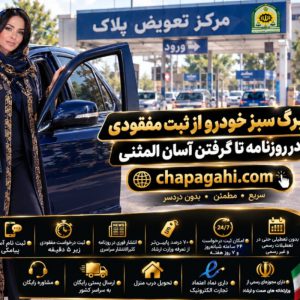برگ سبز خودرو از ثبت مفقودی در روزنامه تا گرفتن آسان المثنی