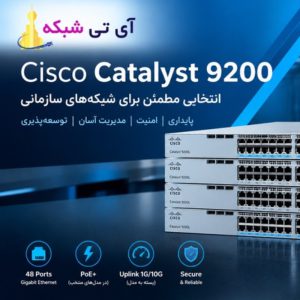 سوئیچ های سیسکو سری 9200 در فروشگاه آی تی شبکه مرجع خرید تجهیزات شبکه