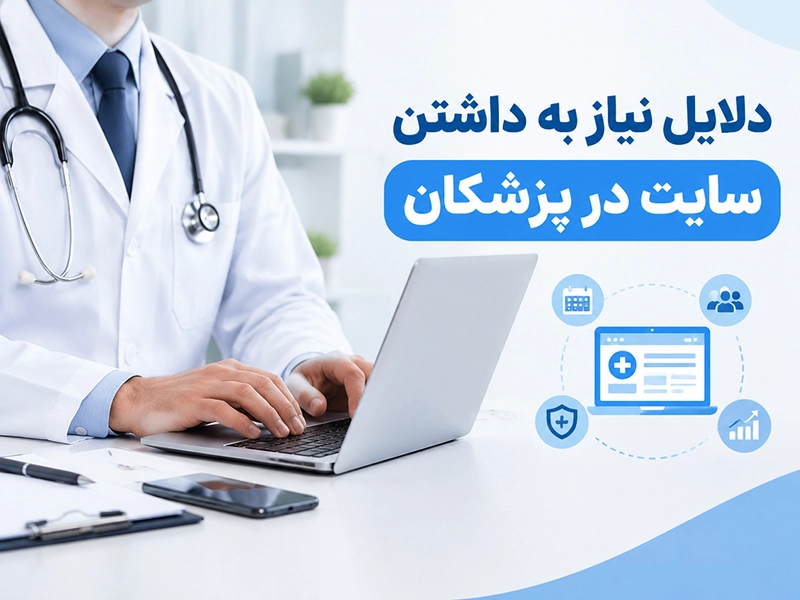 چرا بیماران قبل از مراجعه به پزشک در گوگل جستجو می‌کنند؟