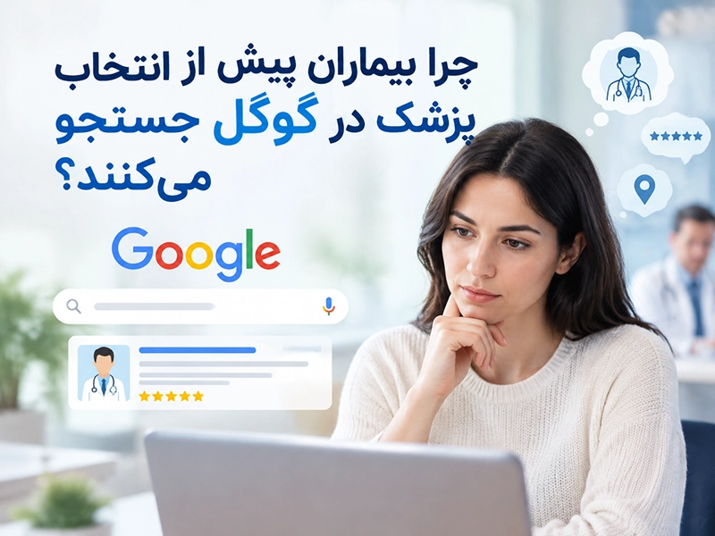 شما هم قبل از انتخاب پزشک، اسم او را در گوگل سرچ میکنید؟