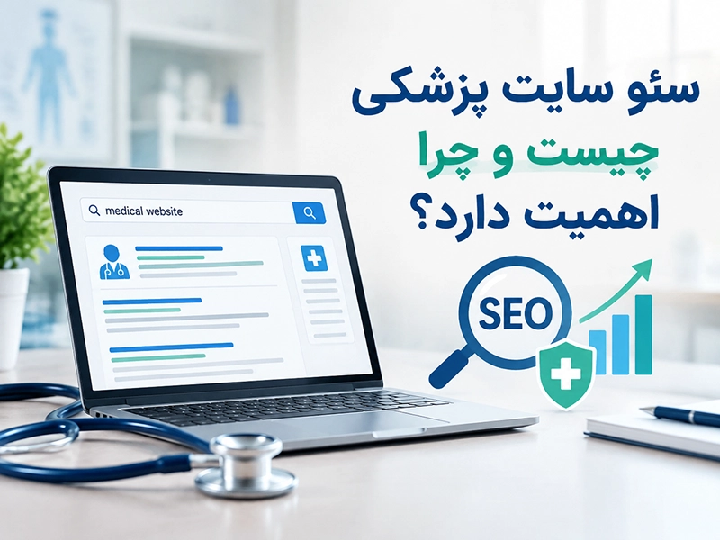 سئو سایت پزشکی چیست و چرا اهمیت دارد